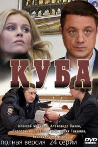 Куба 1-2 сезон 