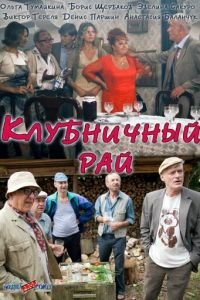 Клубничный рай (2012)