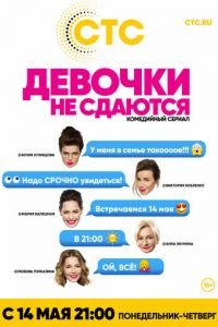 Девочки не сдаются (2017)