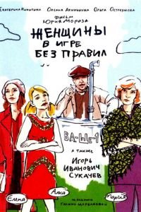 Женщины в игре без правил (2004)