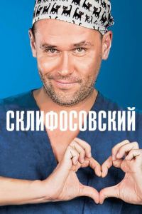 Склифосовский 11 сезон 