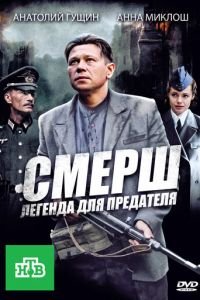 СМЕРШ: Легенда для предателя (2011)