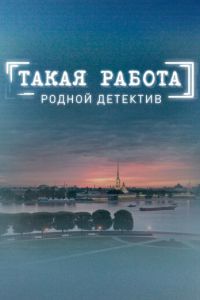 Такая работа (2014)