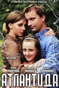 Атлантида (2007)