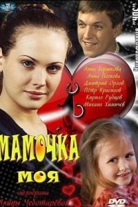 Мамочка моя (2012)