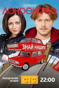 Лондонград. Знай наших (2015)