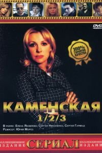 Каменская 3 (2003)