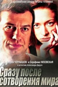 Сразу после сотворения мира (2013)