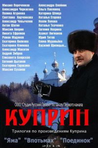 Куприн. Впотьмах (2014)