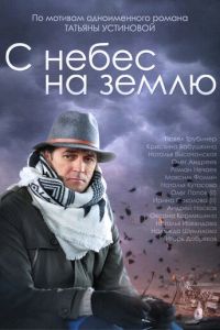 С небес на землю (2015)