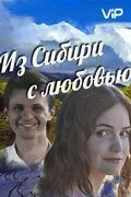 Из Сибири с любовью (2016)