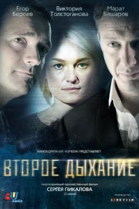 Второе дыхание (2013)