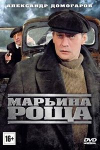 Марьина роща (2012)