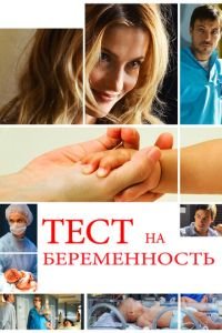 Тест на беременность 1-4 сезон