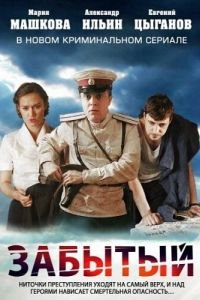 Забытый (2011)