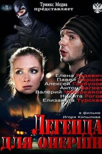 Легенда для оперши (2013)