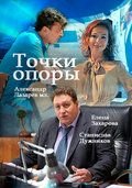 Точки опоры 1 сезон 