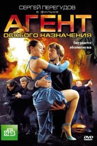 Агент особого назначения (2010)