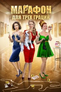 Марафон для трёх граций (2015)