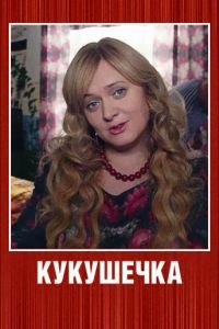 Кукушечка (2013)