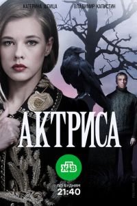 Актриса 1 сезон 