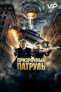   Призрачный патруль (2013)