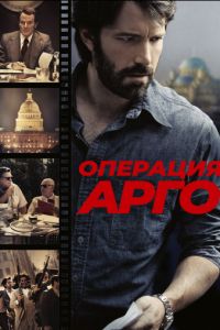   Операция «Арго» (2012)