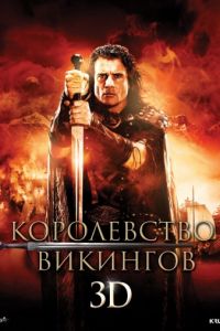 Королевство викингов (2013)