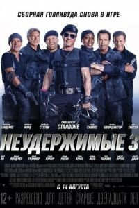 Неудержимые 3 (2014)