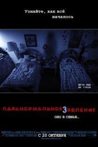   Паранормальное явление 3 (2011)