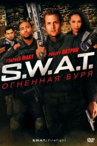   S.W.A.T.: Огненная буря (2010)