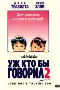 Уж кто бы говорил 2 (1990)