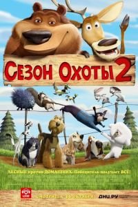   Сезон охоты 2 (2008)