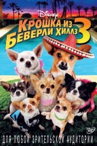   Крошка из Беверли-Хиллз 3 (2012)