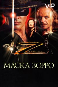 Маска Зорро (1998)