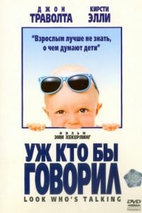   Уж кто бы говорил (1989)