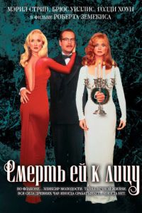   Смерть ей к лицу (1992)