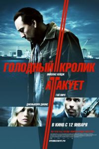   Голодный кролик атакует (2011)