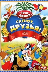 Салют, друзья! (1942)