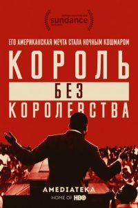   Мартин Лютер Кинг: Король без королевства (2018)