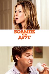   Больше, чем друг (2010)