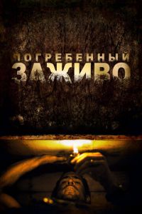   Погребенный заживо (2010)