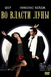   Во власти Луны (1987)