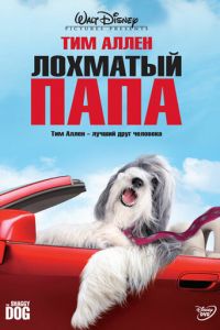 Лохматый папа (2006)