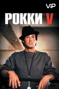   Рокки 5 (1990)