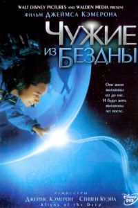 Чужие из бездны (2004)