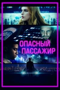   Поездка (2018)