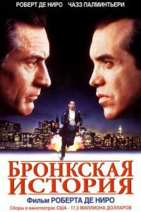   Бронкская история (1993)