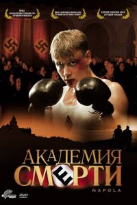   Академия смерти (2004)