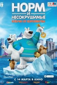   Норм и Несокрушимые: ключи от королевства (2018)